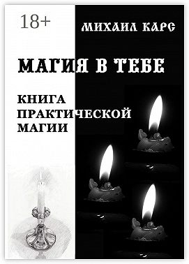 Магия в тебе. Книга практической магии