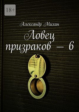 Ловец призраков – 6