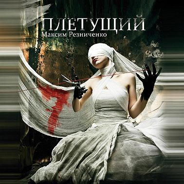 Плетущий