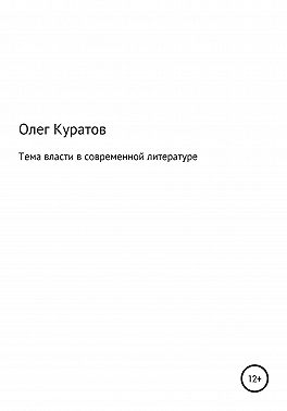 Тема власти в современной литературе