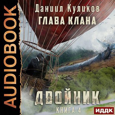 Двойник. Книга 4. Глава Клана