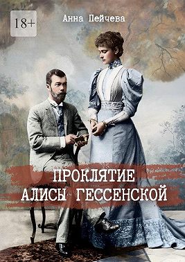 Проклятие Алисы Гессенской