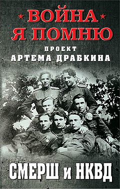 СМЕРШ и НКВД