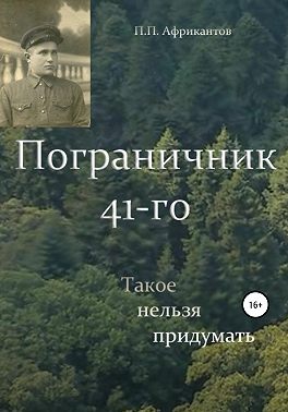 Пограничник 41-го