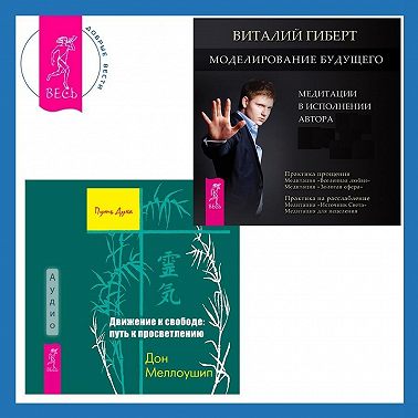 Движение к свободе: путь к просветлению + Моделирование будущего