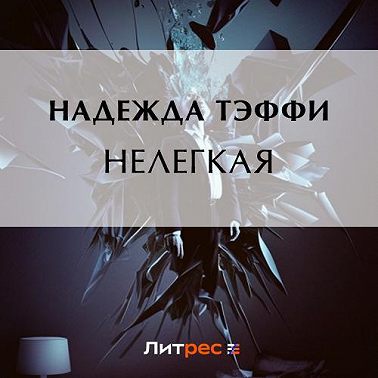 Нелегкая