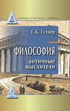 Философия. Античные мыслители