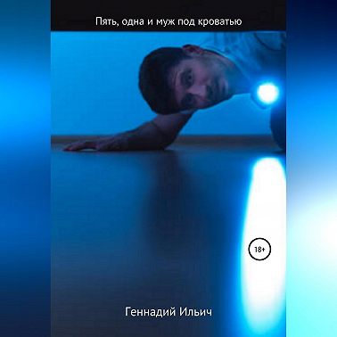 Пять злодеев, одна и муж под кроватью