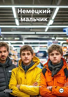 Немецкий мальчик