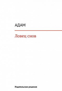 Ловец снов