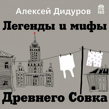Легенды и мифы Древнего Совка