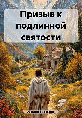 Призыв к подлинной святости