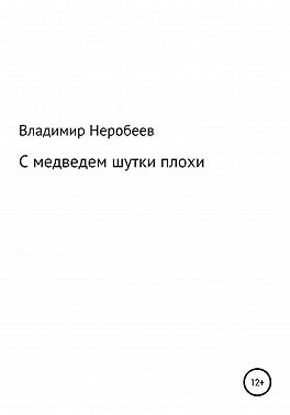 С медведем шутки плохи