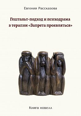 Гештальт-подход и психодрама в терапии «запрета проявляться»