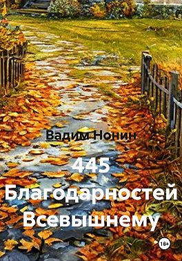 445 Благодарностей Всевышнему