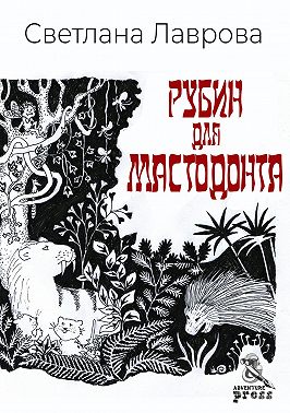 Рубин для мастодонта