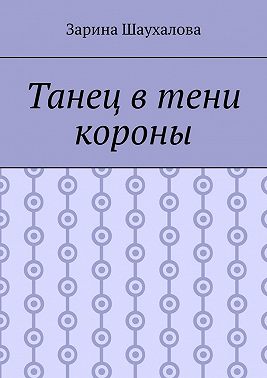 Танец в тени короны