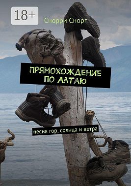 Прямохождение по Алтаю. Песня гор, солнца и ветра