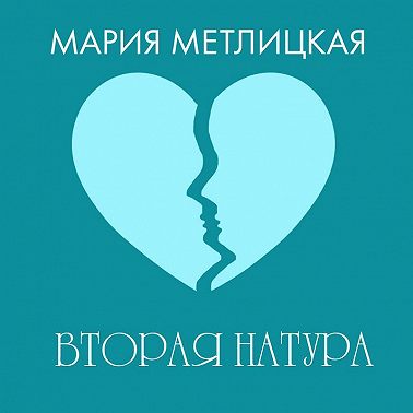 Вторая натура