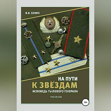 На пути к звёздам. Исповедь тылового генерала. Сборник рассказов