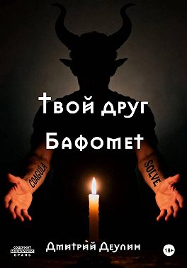 Твой друг Бафомет