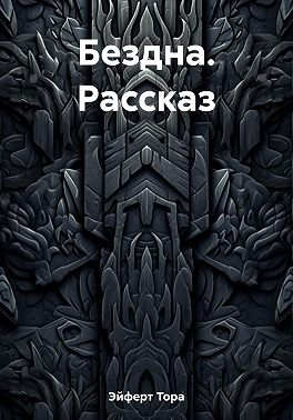 Бездна. Рассказ