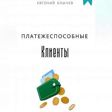 Платежеспособные клиенты