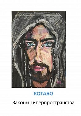 Законы Гиперпространства