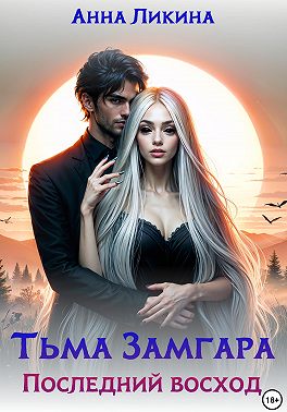 Тьма Замгара: Последний восход