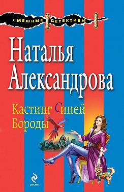 Кастинг Синей Бороды