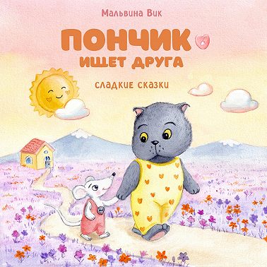 Пончик ищет друга