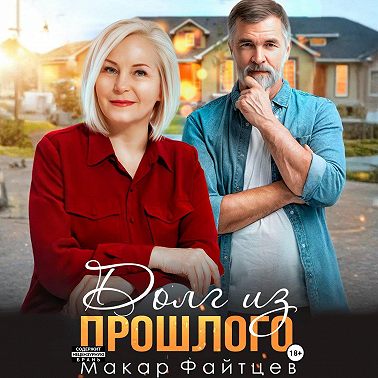 Долг из прошлого