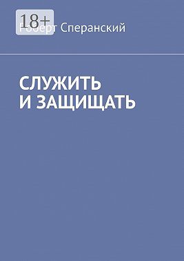 Служить и защищать
