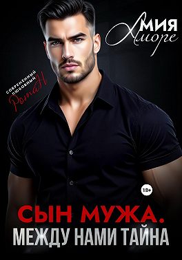 Сын мужа. Между нами тайна