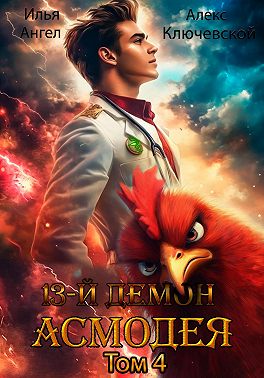 13 демон Асмодея. Том 4