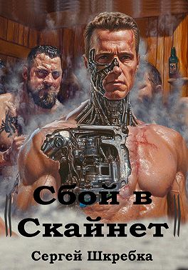 Сбой в Скайнет