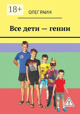 Все дети – гении