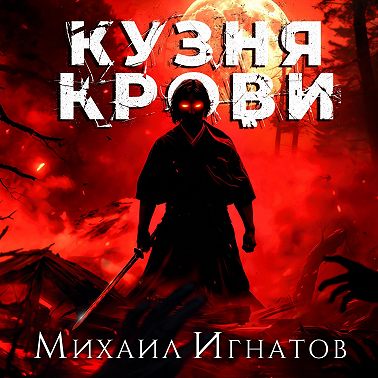 Кузня крови