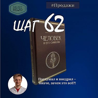 ШАГ №62. Человек и его символы