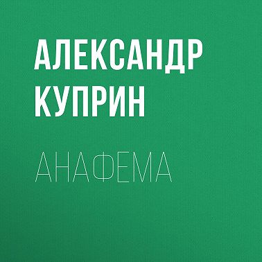 Анафема