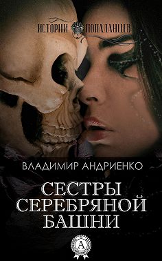 Сестры Серебряной Башни