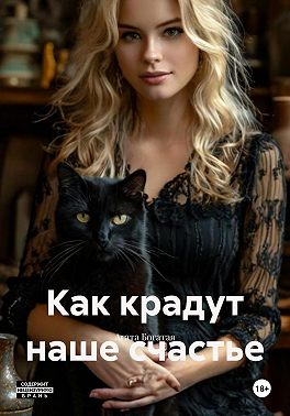 Как крадут наше счастье