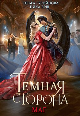 Темная сторона. Маг