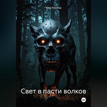 Свет в пасти волков