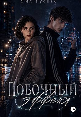 Побочный эффект