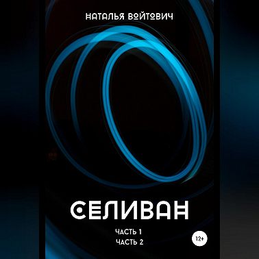 Селиван. Части 1, 2