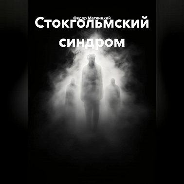 Стокгольмский синдром