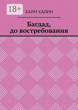 Багдад, до востребования