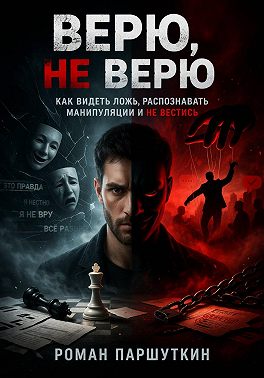 Верю, не верю