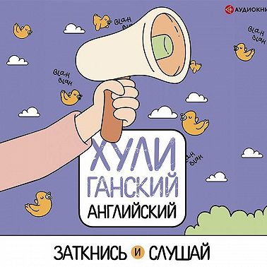 ХУЛИганский английский. Заткнись и слушай